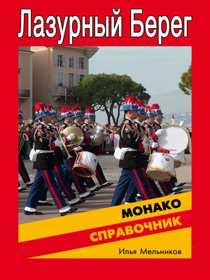 cover image of Справочник по Монако